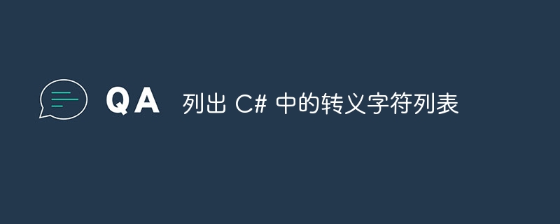 列出 C# 中的转义字符列表