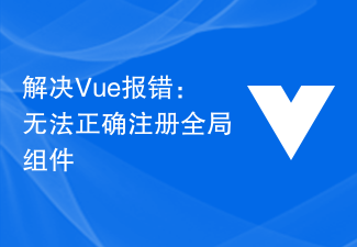 解決Vue報錯：無法正確註冊全域元件