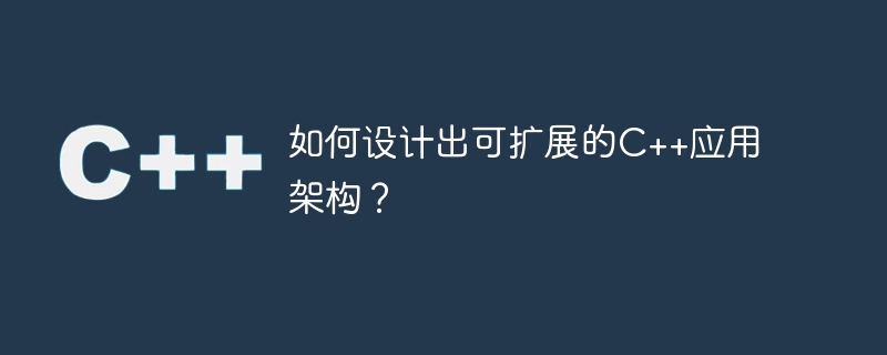 如何設計出可擴充的C++應用架構？