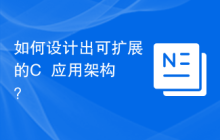 如何设计出可扩展的C++应用架构？