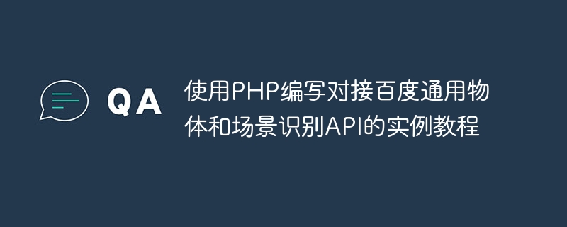 使用PHP编写对接百度通用物体和场景识别API的实例教程