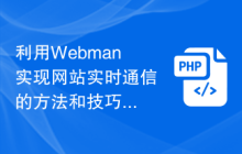 利用Webman实现网站实时通信的方法和技巧