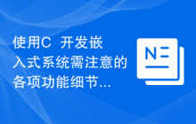 使用C++开发嵌入式系统需注意的各项功能细节