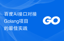 百度AI接口对接Golang项目的最佳实践