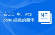 在C/C++中，wcspbrk()函数的翻译如下：