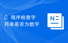 C++程序检查字符串是否为数字