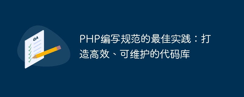 Best Practices zum Schreiben von Spezifikationen in PHP: Erstellen einer effizienten und wartbaren Codebasis