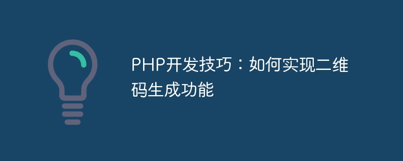 PHP开发技巧：如何实现二维码生成功能