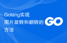 Golang实现图片旋转和翻转的方法