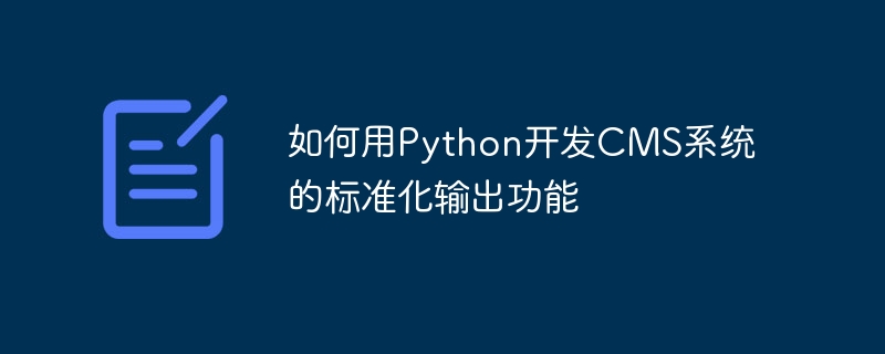 如何用Python开发CMS系统的标准化输出功能