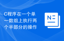 C程序在一个单一数组上执行两个半部分的操作