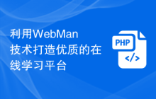 利用WebMan技术打造优质的在线学习平台