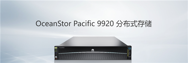 华为推出全新的OceanStor Pacific 9920分布式全闪存储解决方案