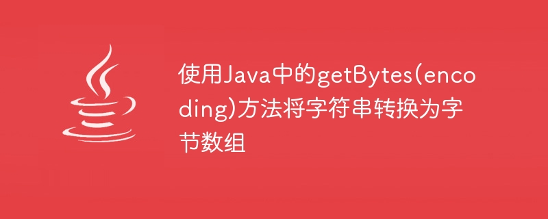 Tukar rentetan kepada tatasusunan bait menggunakan kaedah getBytes(pengekodan) dalam Java