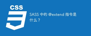 SASS 中的 @extend 指令是什么?