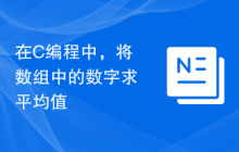 在C编程中，将数组中的数字求平均值
