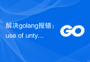 解决golang报错：use of untyped nil，解决步骤