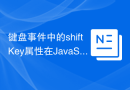 键盘事件中的shiftKey属性在JavaScript中起什么作用？