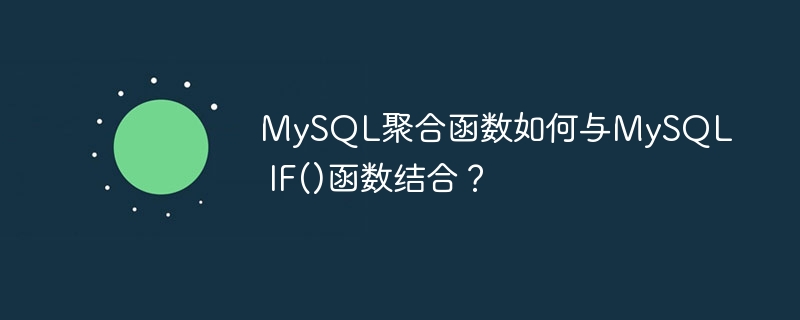 MySQL聚合函数如何与MySQL IF()函数结合？