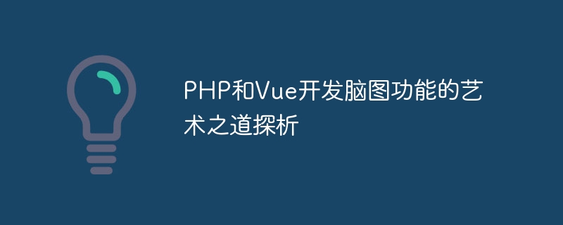 PHP と Vue を使用して脳マッピング機能を開発するための芸術的アプローチの分析