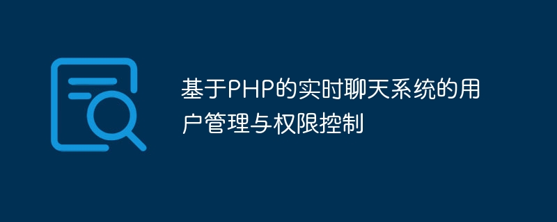 PHP 기반 실시간 채팅 시스템의 사용자 관리 및 권한 제어