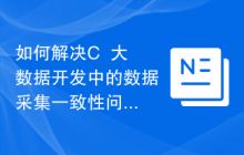 如何解决C++大数据开发中的数据采集一致性问题?