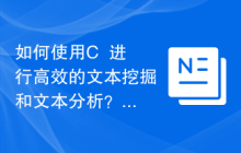 如何使用C++进行高效的文本挖掘和文本分析？