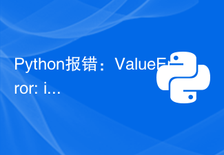 Python エラー: ValueError: 基数 10 の int() のリテラルが無効です: 'xxx'、解決策は何ですか?