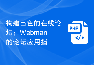 훌륭한 온라인 포럼 구축: Webman 포럼 애플리케이션 가이드