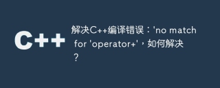 解决C++编译错误:\'no match for \'operator+\',如何解决?
