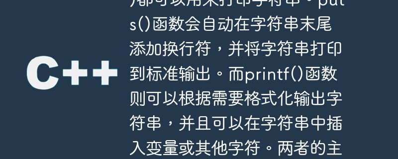 在C語言中，puts()和printf()都可以用來列印字串。 puts()函數會自動在字串末尾新增換行符，並將字串列印到標準輸出。而printf()函數則可以根據需要格式化輸出字串，並且可以在字串中插入變數或其他字元。兩者的主要區別在於puts()只能列印字串，而printf()可以列印各種類型的數據