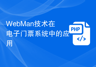 WebMan技術の電子チケットシステムへの応用