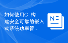 如何使用C++构建安全可靠的嵌入式系统功率管理功能