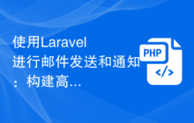 使用Laravel进行邮件发送和通知：构建高效的消息系统