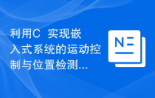 利用C++实现嵌入式系统的运动控制与位置检测功能