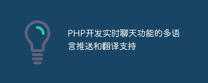 PHP开发实时聊天功能的多语言推送和翻译支持