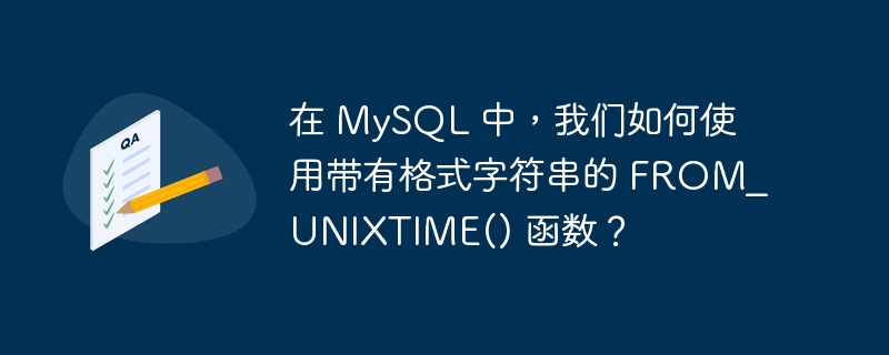 在 MySQL 中，我们如何使用带有格式字符串的 FROM_UNIXTIME() 函数？