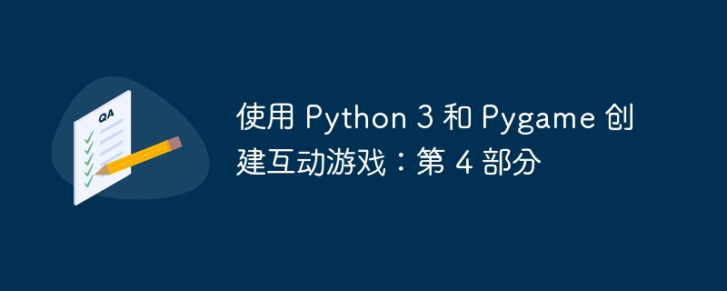 使用 Python 3 和 Pygame 创建互动游戏：第 4 部分