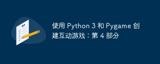 使用 Python 3 和 Pygame 创建互动游戏:第 4 部分