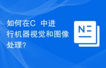 如何在C++中进行机器视觉和图像处理？