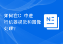 如何在C++中进行机器视觉和图像处理？