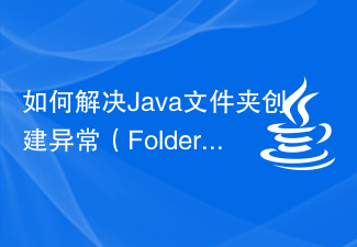 如何解决Java文件夹创建异常(FolderCreationException)