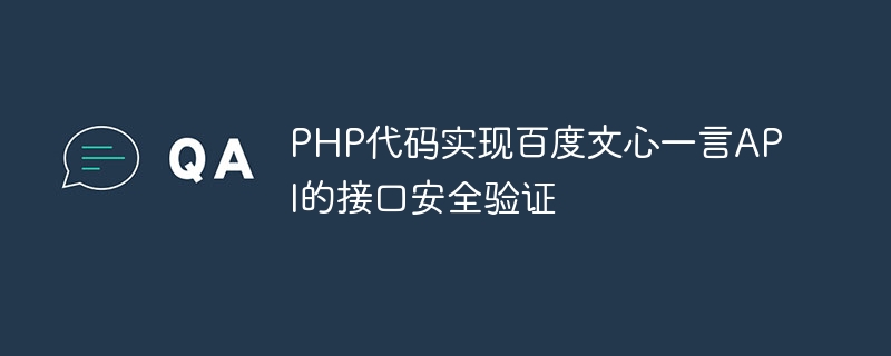 PHP代码实现百度文心一言API的接口安全验证