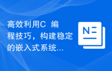 高效利用C++编程技巧，构建稳定的嵌入式系统功能