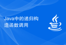 Java中的递归构造函数调用