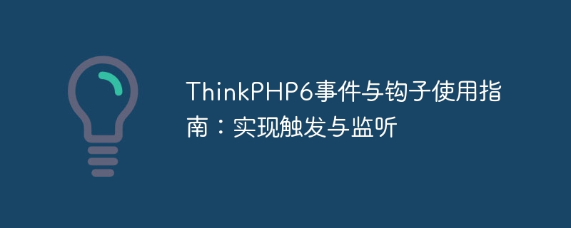 ThinkPHP6事件与钩子使用指南：实现触发与监听