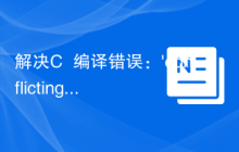解决C++编译错误：'conflicting declaration of 'variable''，如何解决？
