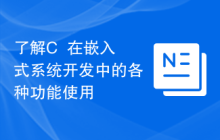 了解C++在嵌入式系统开发中的各种功能使用