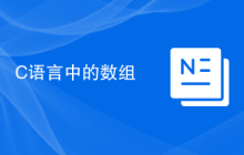 C语言中的数组