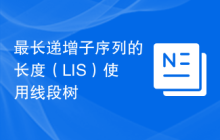最长递增子序列的长度（LIS）使用线段树
